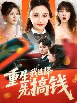 重生：我選擇先搞錢(全集)