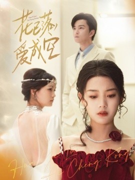 花已落，愛成空(全集)
