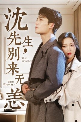 沈先生，別來無恙(全集)