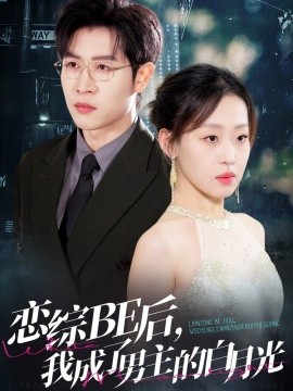 戀綜BE后，我成了男主的白月光(全集)