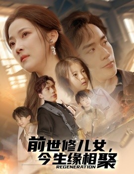 前世修兒女，今生緣相聚(全集)