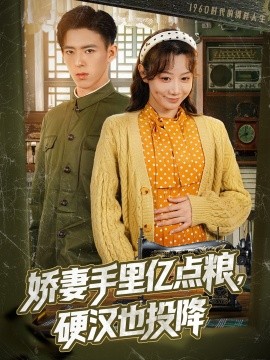 嬌妻手里億點(diǎn)糧，硬漢也投降(全集)