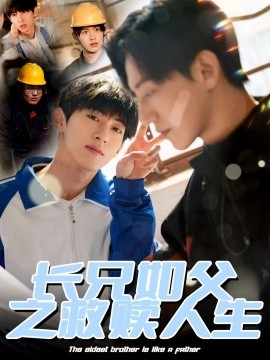 長兄如父之救贖人生(全集)