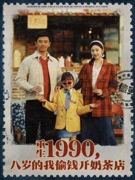 重生1990，八歲的我偷錢開奶茶店(全集)