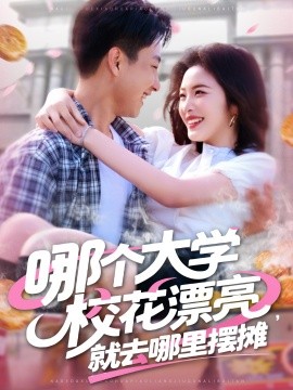 哪個(gè)大學(xué)?；ㄆ辆腿ツ睦飻[攤(全集)