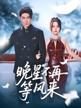 晚星不再等風(fēng)來(全集)