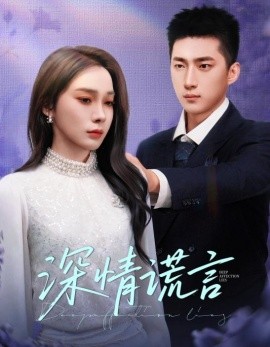 深情謊言(全集)