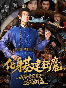 化身基建狂魔，我?guī)团橙趸首幽骘L(fēng)翻盤(全集)