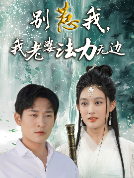 別惹我，我老婆法力無邊(全集)