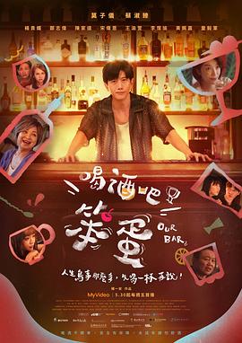 喝酒吧！笨蛋(全集)