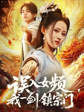 誤入女頻，我一劍鎮(zhèn)宗門(全集)