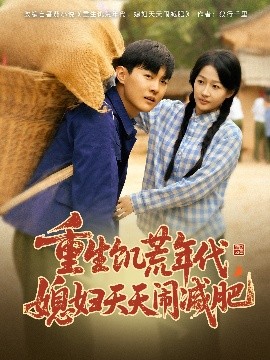 重生饑荒年代，媳婦天天鬧減肥(全集)