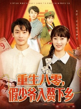 重生八零，假少爺入贅下鄉(xiāng)(全集)