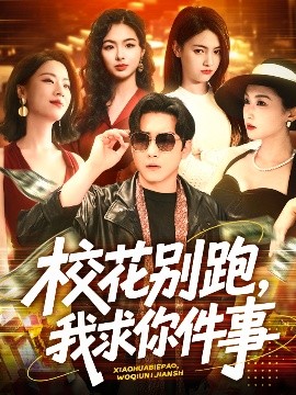 ?；▌e跑，我求你件事(全集)