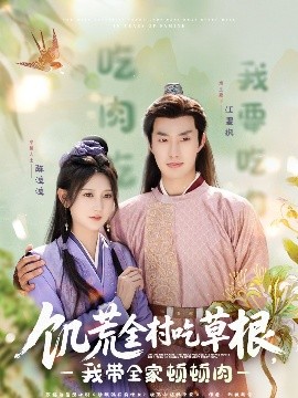 饑荒全村吃草根，我?guī)翌D頓肉(全集)