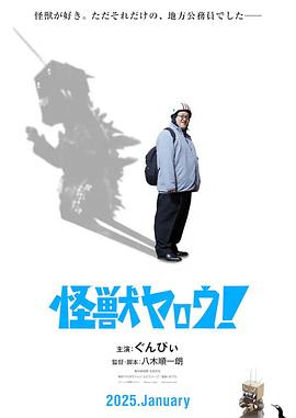 來(lái)拍怪獸電影吧！