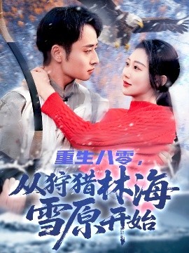 重生八零，從狩獵林海雪原開始(全集)