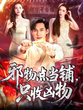 邪物點當鋪，只收兇物(全集)