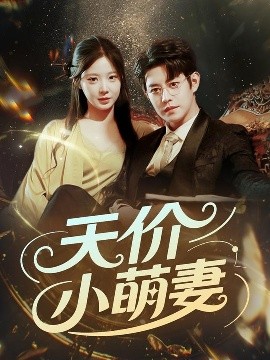 天價小萌妻(全集)