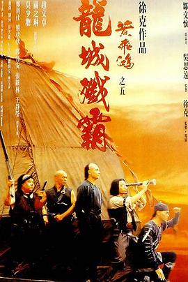 黃飛鴻之五：龍城殲霸國(guó)語