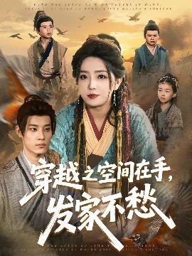 穿越之空間在手，發(fā)家不愁(全集)