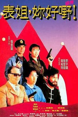 表姐，你好嘢！2國語