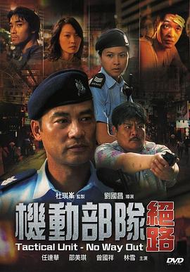 機(jī)動部隊(duì)—絕路粵語