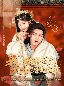 我，瑯琊閣主，發(fā)現(xiàn)老婆是女帝(全集)