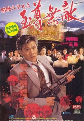 賭城大亨II之至尊無敵國語