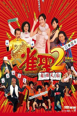 雀圣2：自摸天后粵語(yǔ)
