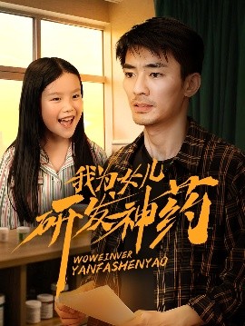 我為女兒研發(fā)神藥(全集)