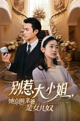 別惹大小姐她京圈親爸是女兒奴(全集)