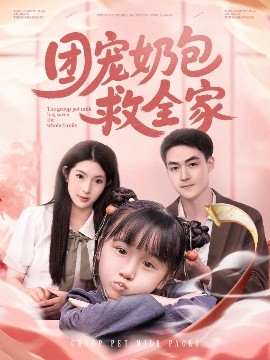 團寵奶包救全家(全集)