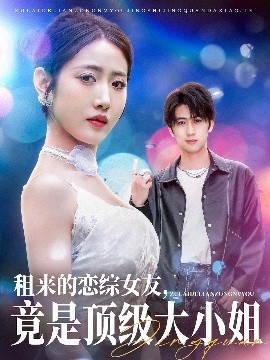 租來的戀綜女友，竟是頂級大小姐(全集)