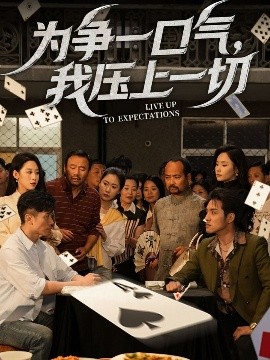 為爭一口氣，我壓上一切(全集)