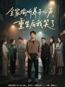 全家偷聽養(yǎng)子心聲，重生后我笑了(全集)