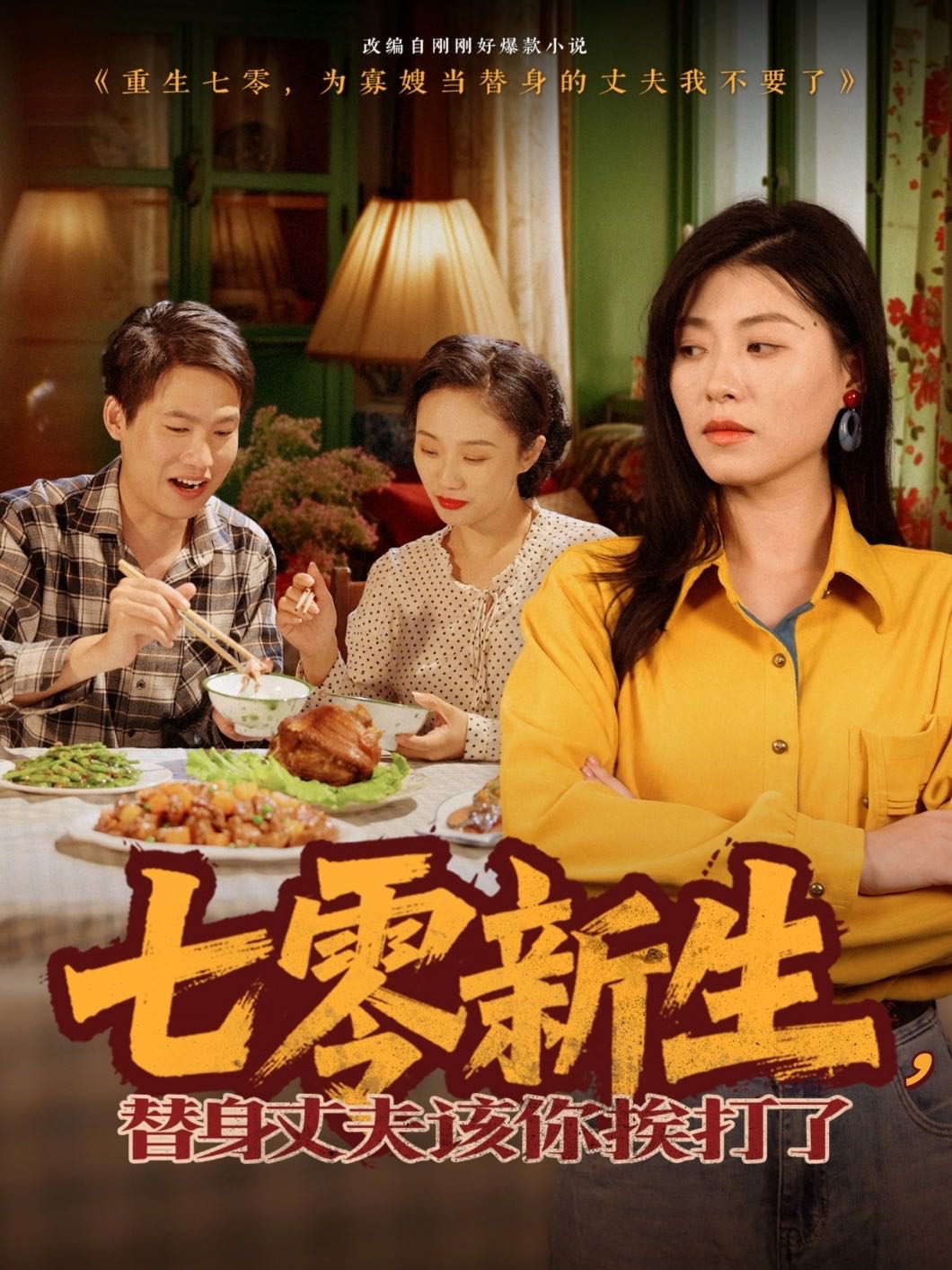 七零新生，替身丈夫該你挨打了(全集)