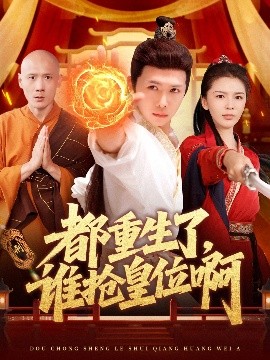都重生了，誰搶皇位啊(全集)