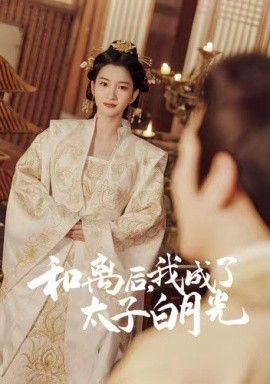 和離后，我成了太子白月光(全集)