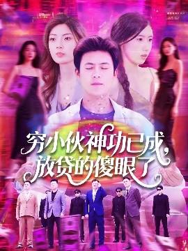 窮小伙神功已成，放貸的傻眼了(全集)