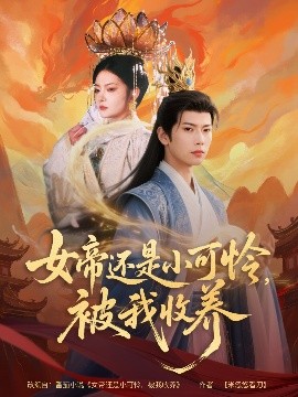 女帝還是小可憐，被我收養(yǎng)(全集)