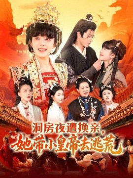 洞房夜遭換親，她帶小皇帝去逃荒(全集)