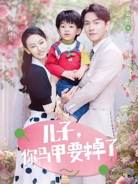 兒子，你馬甲要掉了(全集)