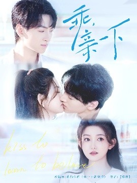 乖，親一下(全集)