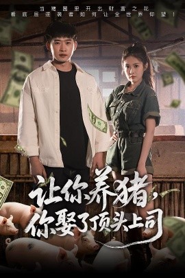讓你養(yǎng)豬，你娶了頂頭上司(全集)