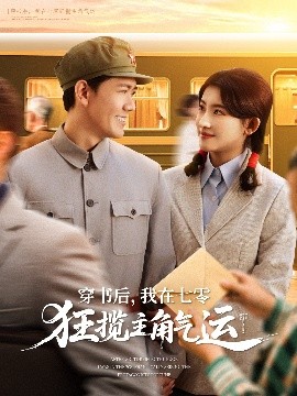穿書后，我在七零狂攬主角氣運(yùn)(全集)
