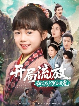 開(kāi)局流放，甜寶在谷里當(dāng)團(tuán)寵(全集)