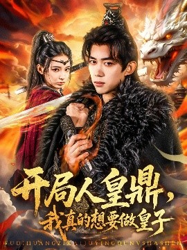 開局人皇鼎，我真的想要做皇子(全集)