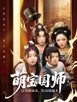 萌寶國師：讓你放仙術(shù)，你表演魔術(shù)(全集)