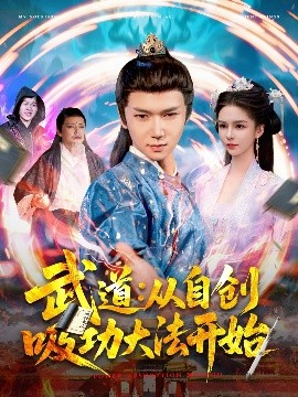 武道：從自創(chuàng)吸功大法開(kāi)始(全集)
